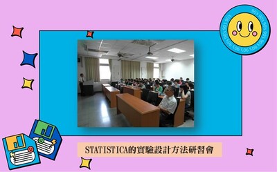 2015.09.15 STATISTICA的實驗設計方法研習會